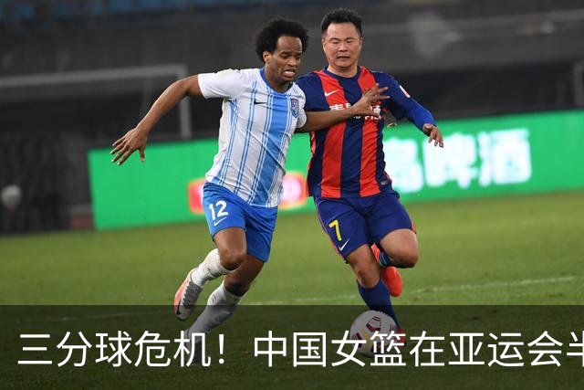 三分球危机！中国女篮在亚运会半决赛遗憾出局