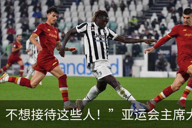 不想接待这些人！”亚运会主席大村秀章言论引发广泛争议