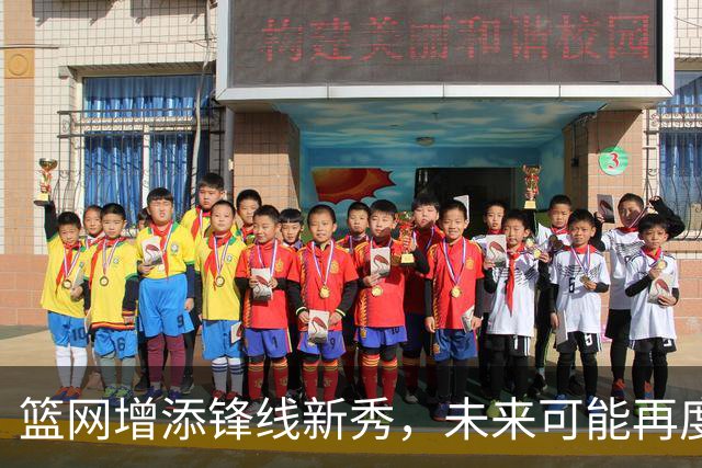 篮网增添锋线新秀，未来可能再度交易？