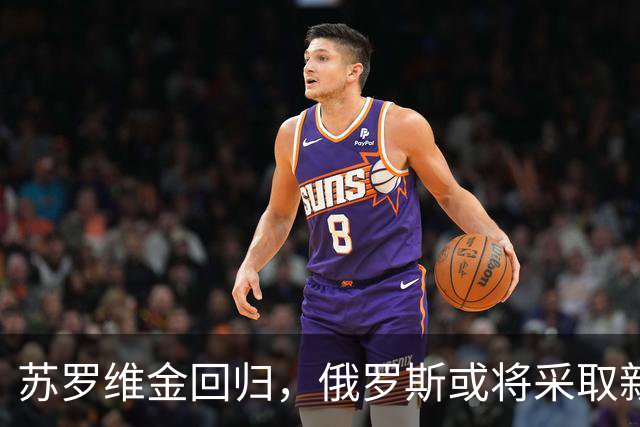 苏罗维金回归，俄罗斯或将采取新一轮战略对抗乌克兰？