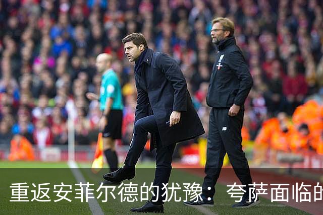 重返安菲尔德的犹豫：夸萨面临的抉择