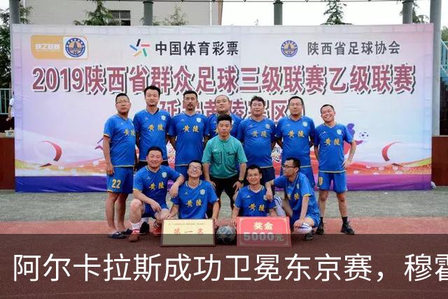 阿尔卡拉斯成功卫冕东京赛，穆霍娃逆转大坂直美荣获称赞
