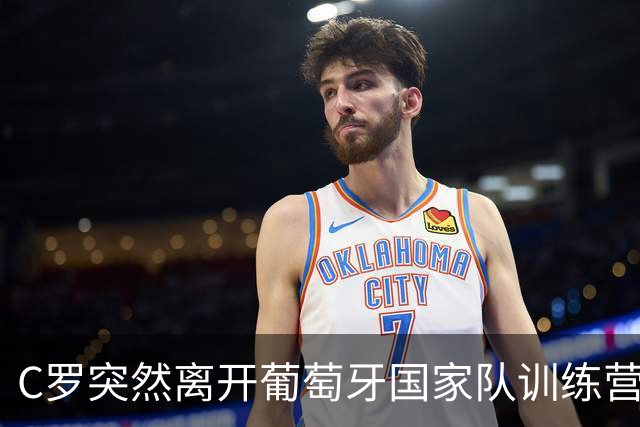 C罗突然离开葡萄牙国家队训练营，引发退出猜测