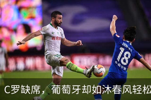 C罗缺席，葡萄牙却如沐春风轻松取胜